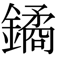漢字の鐍
