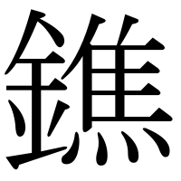 漢字の鐎