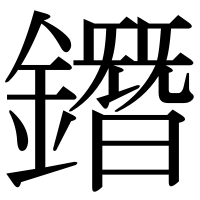 漢字の鐕