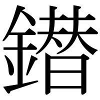 漢字の鐟