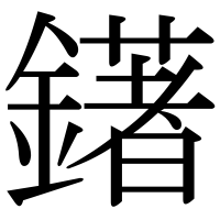 漢字の鐯