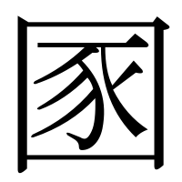 漢字の圂