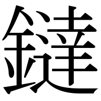 漢字の鐽
