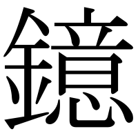 漢字の鐿