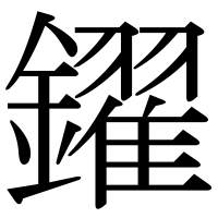 漢字の鑃