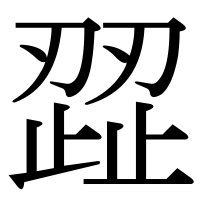 漢字の歰