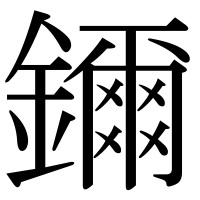 漢字の鑈