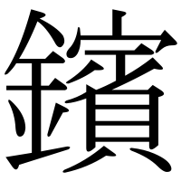 漢字の鑌