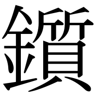 漢字の鑕