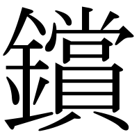 漢字の鑜