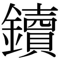 漢字の鑟