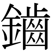 漢字の鑡