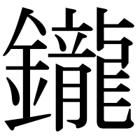 漢字の鑨