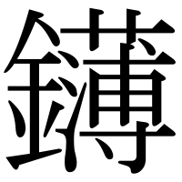 漢字の鑮