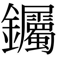 漢字の钃