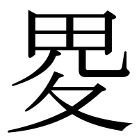 漢字の畟