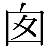 漢字の囱