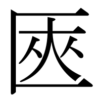 漢字の匧