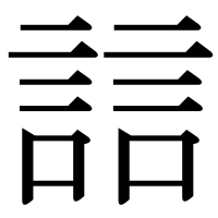 漢字の誩