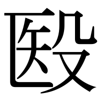 漢字の殹