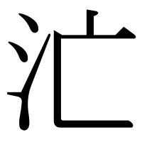 漢字の汒