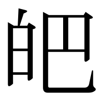 漢字の皅