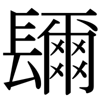 漢字の镾