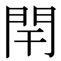 漢字の閈