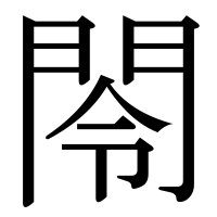 漢字の閝