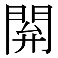漢字の閞