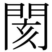 漢字の閡