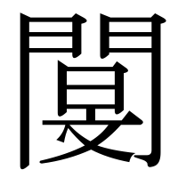 漢字の閺