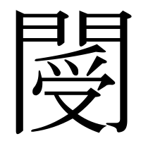 漢字の閿