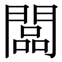漢字の闆