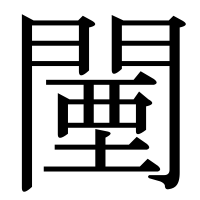 漢字の闉