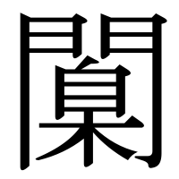 漢字の闑