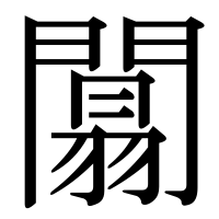漢字の闒