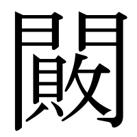 漢字の闝