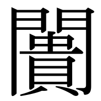 漢字の闠