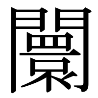 漢字の闤