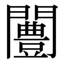 漢字の闦