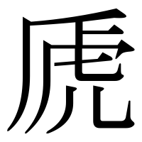 漢字の虒