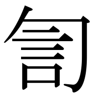 漢字の訇