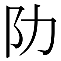 漢字の阞