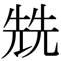 漢字の兟