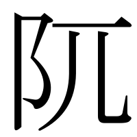 漢字の阢