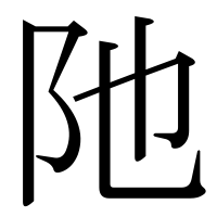 漢字の阤