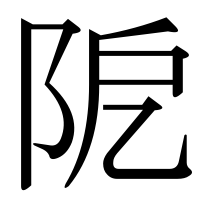 漢字の阸