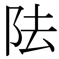 漢字の阹