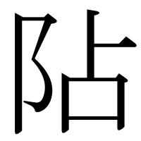 漢字の阽